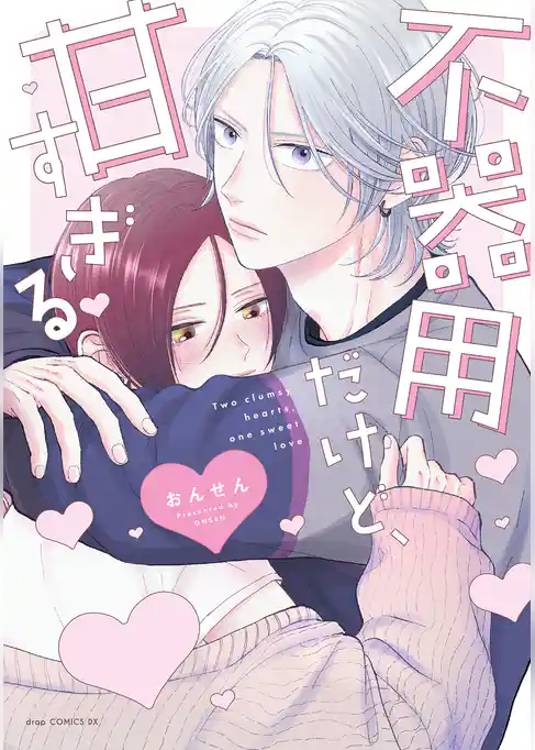 不器用だけど、甘すぎる【電子限定描き下ろし付き】