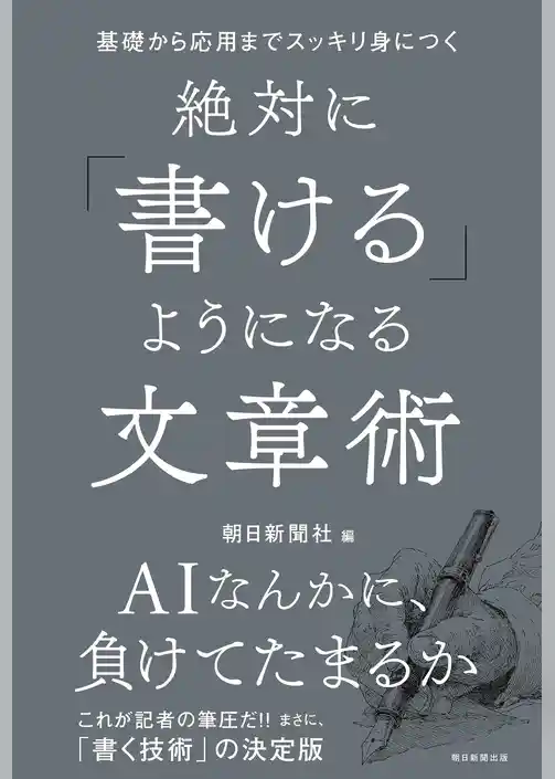 基礎から応用までスッキリ身につく　絶対に「書ける」ようになる文章術