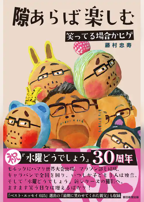 隙あらば楽しむ 笑ってる場合かヒゲ