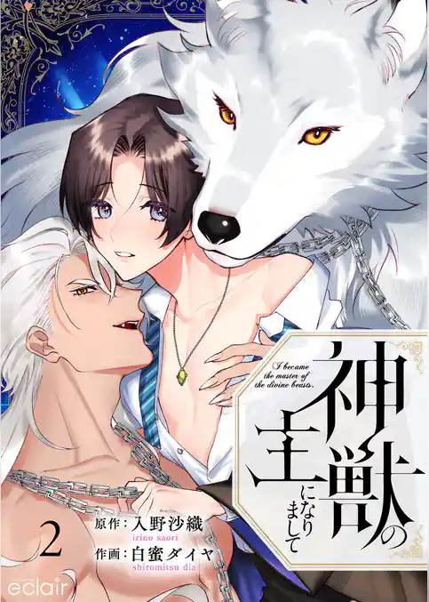 神獣の主になりまして