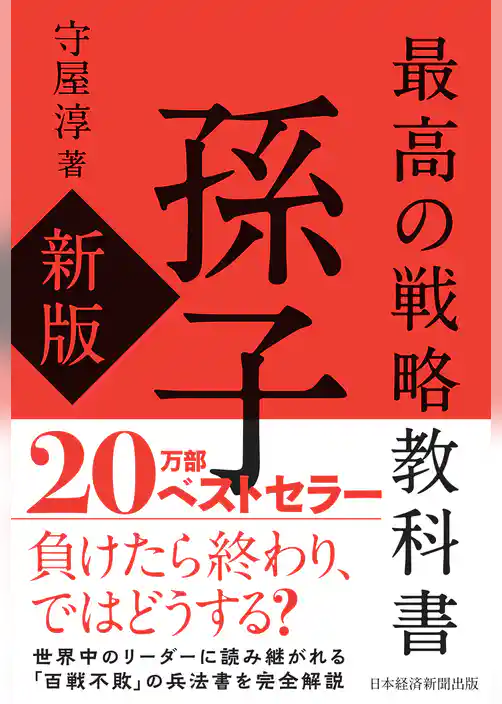 最高の戦略教科書　孫子（新版）