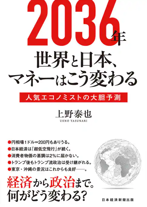 2036年 世界と日本、マネーはこう変わる 人気エコノミストの大胆予測