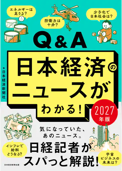 Q&A日本経済のニュースがわかる! 2027年版