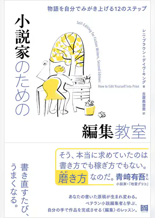 小説家のための編集教室