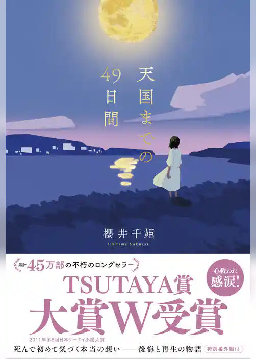 天国までの49日間