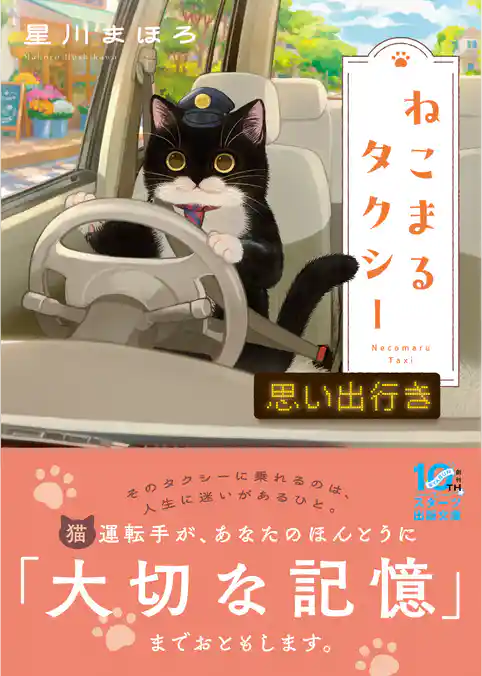 ねこまるタクシー　思い出行き