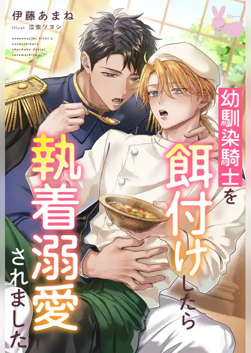 幼馴染騎士を餌付けしたら執着溺愛されました
