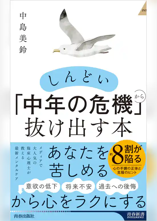 しんどい「中年の危機」から抜け出す本
