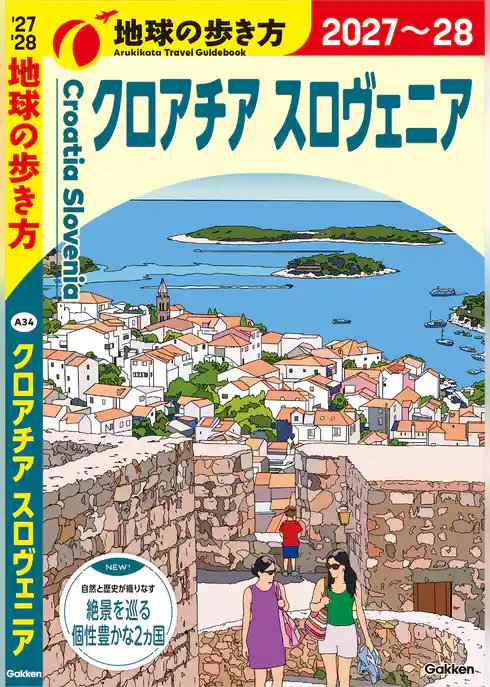 A34 地球の歩き方 クロアチア スロヴェニア 2027~2028