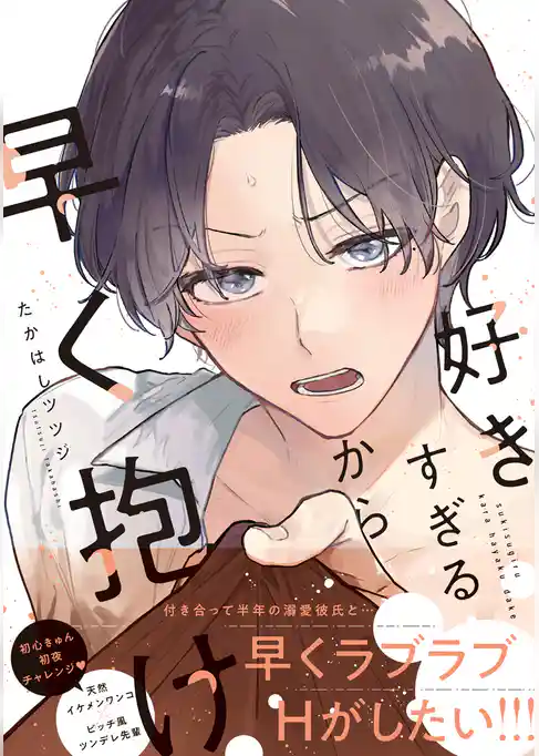 【期間限定 試し読み増量版】好きすぎるから早く抱け