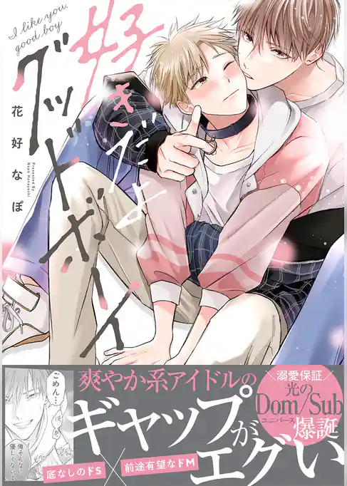 【期間限定　試し読み増量版】好きだよグッドボーイ