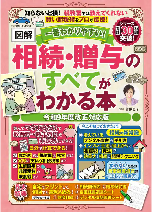 一番わかりやすい!【図解】相続・贈与のすべてがわかる本 令和9年度改正対応版