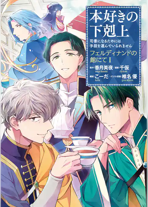 【期間限定 試し読み増量版】本好きの下剋上~司書になるためには手段を選んでいられません~ フェルディナンドの館にて
