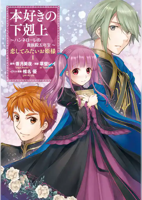 【期間限定 試し読み増量版】本好きの下剋上 ~ハンネローレの貴族院五年生~