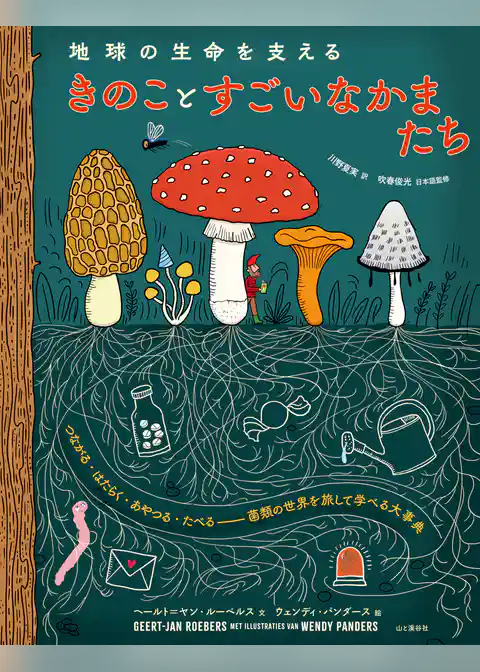 地球の生命を支える きのことすごいなかまたち つながる・はたらく・あやつる・たべる――菌類の世界を旅して学べる大事典