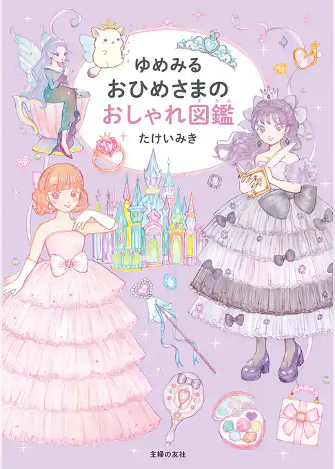 ゆめみる おひめさまのおしゃれ図鑑