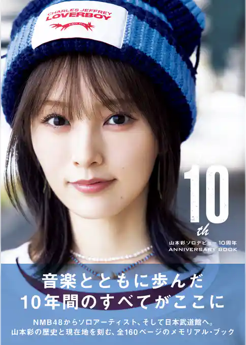 The 10th 山本彩ソロデビュー10周年ANNIVERSARY BOOK