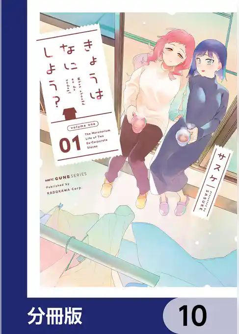 きょうはなにしよう?【分冊版】