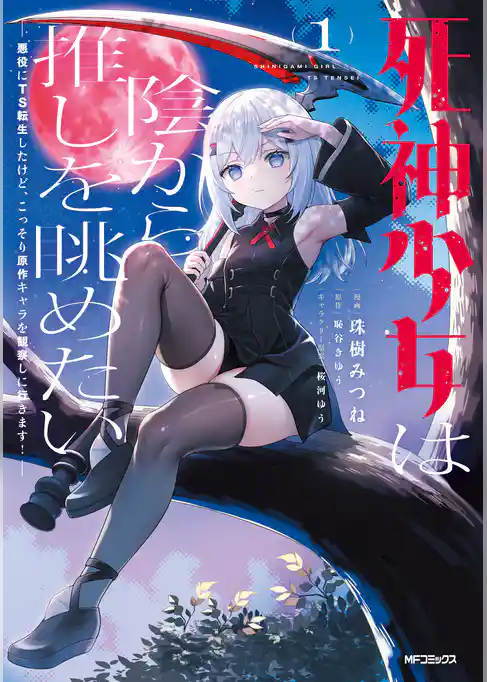 死神少女は陰から推しを眺めたい　─悪役にTS転生したけど、こっそり原作キャラを観察しに行きます！─