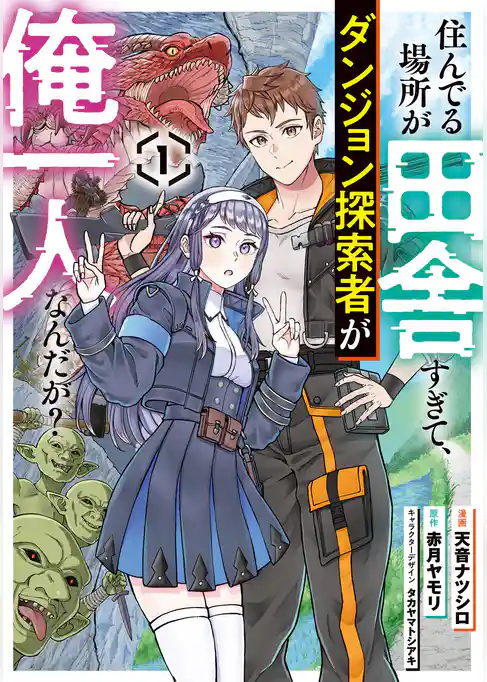 住んでる場所が田舎すぎて、ダンジョン探索者が俺一人なんだが?