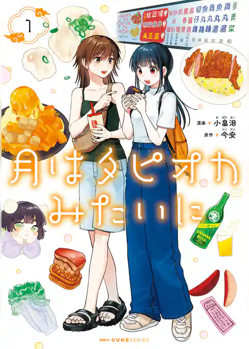 月はタピオカみたいに