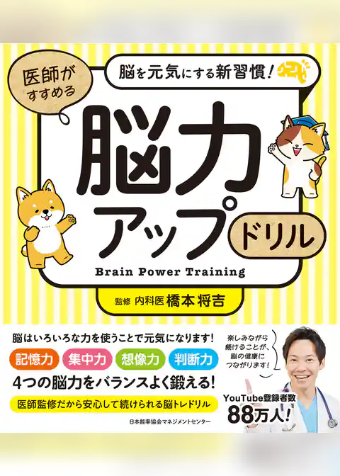 脳を元気にする新習慣! 医師がすすめる 脳力アップドリル