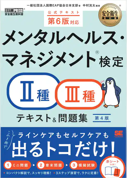 安全衛生教科書 メンタルヘルス・マネジメント(R)検定Ⅱ種・Ⅲ種 テキスト＆問題集 第4版