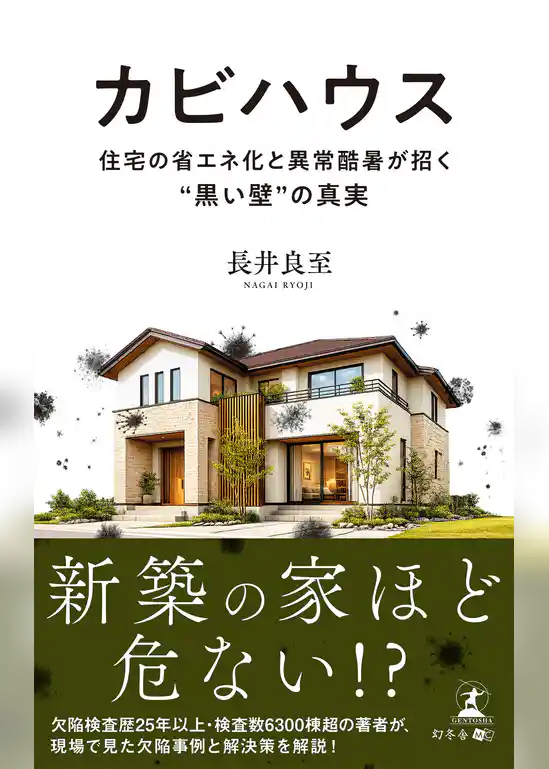カビハウス 住宅の省エネ化と異常酷暑が招く“黒い壁”の真実