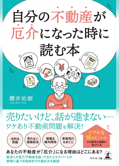 自分の不動産が厄介になった時に読む本