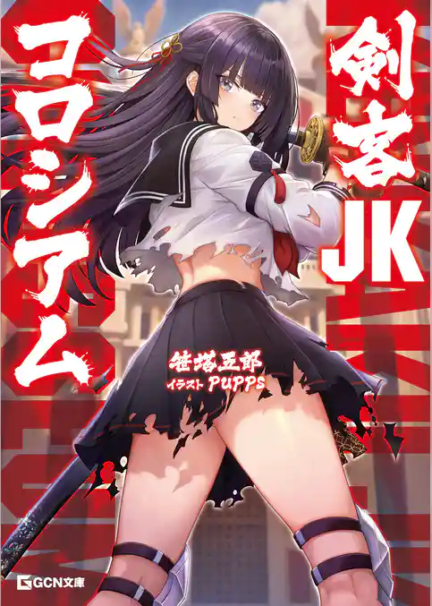 剣客JKコロシアム
