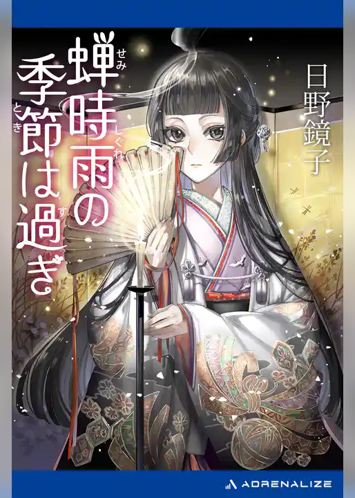蝉時雨の季節は過ぎ