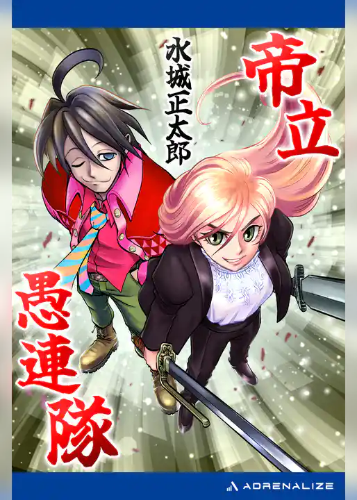 帝立愚連隊