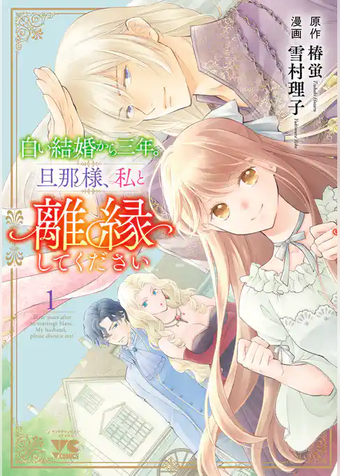 【期間限定 試し読み増量版】白い結婚から三年。旦那様、私と離縁してください