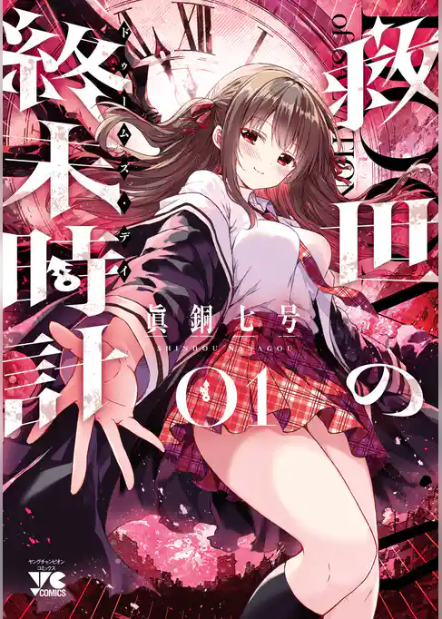 【期間限定　試し読み増量版】救世の終末時計（ドゥームズ・デイ）