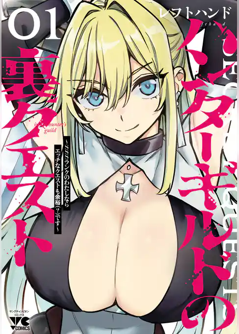 【期間限定 試し読み増量版】ハンターギルドの裏クエスト~SSSランクのわたしならエッチなクエストも余裕(?)です~