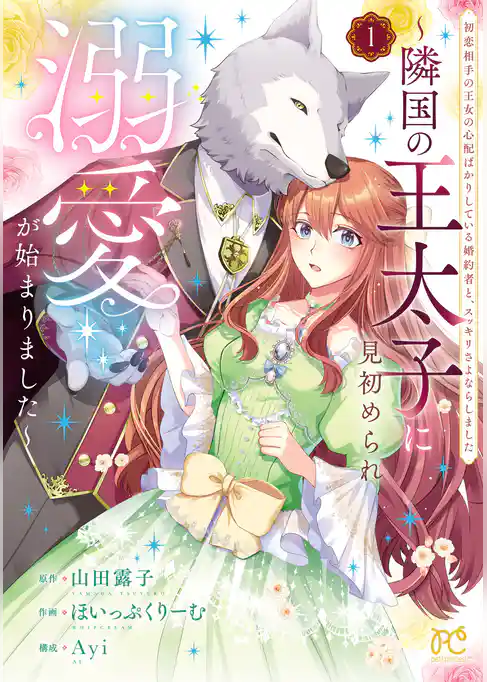 【期間限定 試し読み増量版】初恋相手の王女の心配ばかりしている婚約者と、スッキリさよならしました ~隣国の王太子に見初められ溺愛が始まりました~