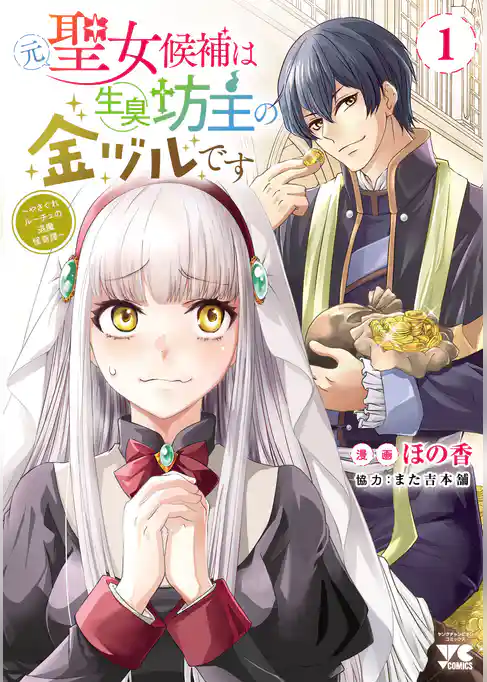 【期間限定 試し読み増量版】元聖女候補は生臭坊主の金ヅルです~やさぐれルーチェの退魔怪奇譚~