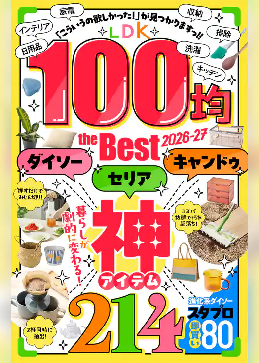 【電子書籍限定】LDK 100均 the Best 2026-27