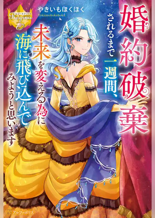 【期間限定 試し読み増量版】婚約破棄されるまで一週間、未来を変える為に海に飛び込んでみようと思います