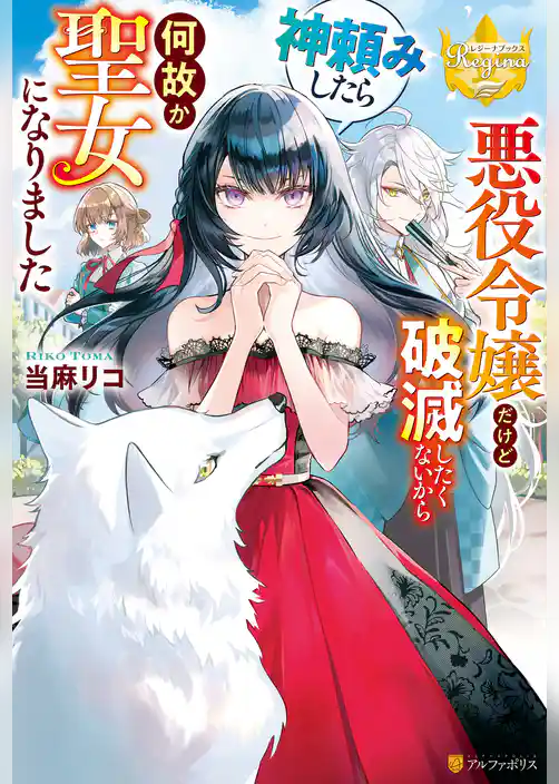 【期間限定 試し読み増量版】悪役令嬢だけど破滅したくないから神頼みしたら何故か聖女になりました