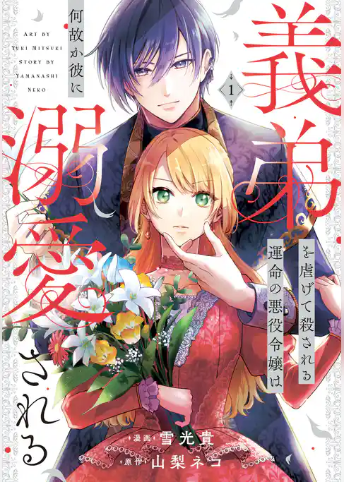 【期間限定 試し読み増量版】義弟を虐げて殺される運命の悪役令嬢は何故か彼に溺愛される