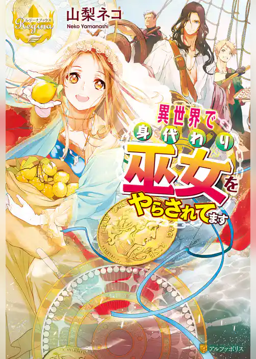 【期間限定 試し読み増量版】異世界で身代わり巫女をやらされてます