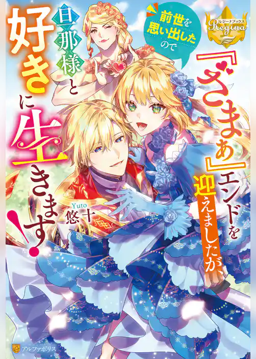 【期間限定 試し読み増量版】『ざまぁ』エンドを迎えましたが、前世を思い出したので旦那様と好きに生きます!