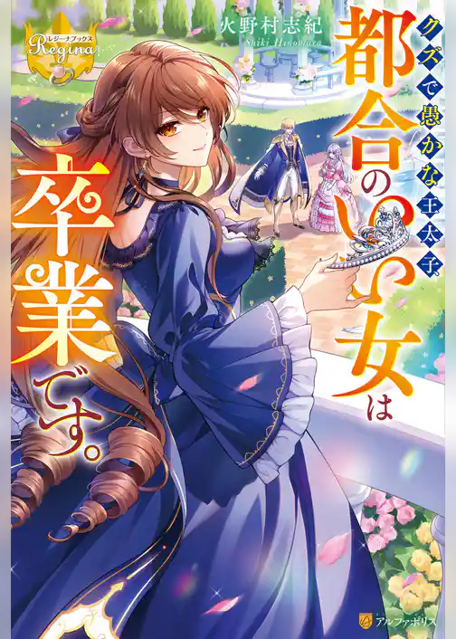 【期間限定 試し読み増量版】クズで愚かな王太子、都合のいい女は卒業です。
