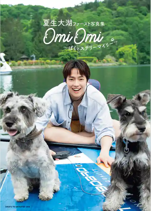 夏生大湖ファースト写真集 OmiOmi ~ぼくとステリーマイリー~【電子版特典付き】