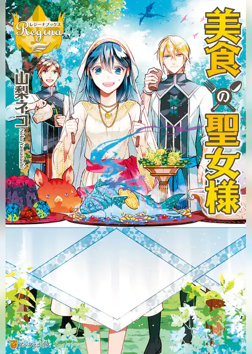 【期間限定 試し読み増量版】美食の聖女様
