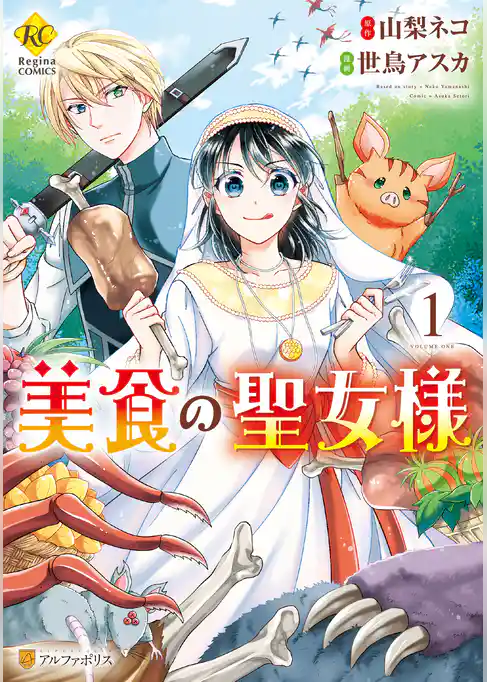 【期間限定 試し読み増量版】美食の聖女様