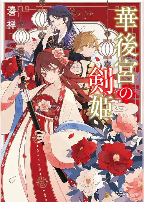 【期間限定　試し読み増量版】華後宮の剣姫