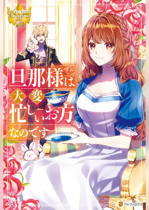 【期間限定 試し読み増量版】旦那様は大変忙しいお方なのです