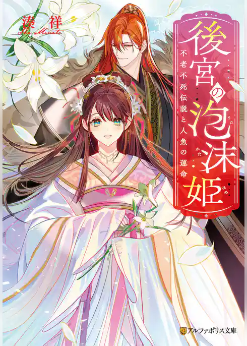 【期間限定 試し読み増量版】後宮の泡沫姫
